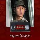 코미디영화 &lt;육사오(6/45)&gt; 정보 출연진 명대사 관람평 리뷰