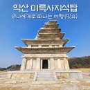 문화카부분정비 | 익산 가볼만한곳, 익산 미륵사지 석탑(기본정보) 포토존 산책 후기