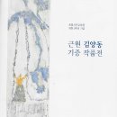 근원 김양동 10 이미지