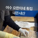 요한이네횟집 이미지