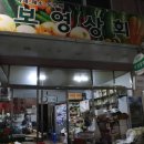 보영상회 - 구로구 도림로 69 | 보영상회