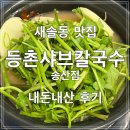 [화성] 새솔동 맛집 리뉴얼 된 등촌샤브칼국수 송산점 내돈내산 후기