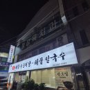 송내로 | 부개역 송내 맛집 부개동 김용성구천동해물누룽지탕 후기