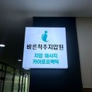 바른척추안마원 이미지