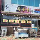 황금식당 | 🐟 영덕 여행 맛집 황금알식당 아기랑 방문 후기 🌟