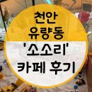 소소리 | 천안 유량동 아이랑 가기 좋은 카페 &#39;소소리&#39; 내돈내산 후기