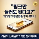 케이프로모션 | "링크만 눌러도 된다고?" 케이뱅크 황금캡슐 후기 봤더니