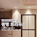 트리우스 광명 간접조명 시공 후기 공간별 분위기를 바꾸는 색온도 고르기