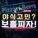 오늘도 우리집 비어 | 보홀 블루워터 근처 숨은 맛집, 피자 &amp; 비어 알로나 솔직 후기! 🍕
