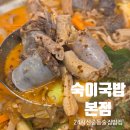 숙이 | 부천 중동 국밥 24시간 숙이국밥 본점 곱창전골 찐맛집 내돈내산 후기