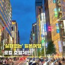 뉴프린스호텔 | 일본 여행 &#39;실패없는&#39; 로컬 호텔체인!