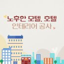 노후 모텔 인테리어 오래된 호텔 리모델링 으로 살려내기