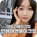 강남미용실 - 데일리메이크업은 [빈헤어앤메이크업]