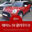 부산썬팅 레이노썬팅전문점 클라우드9 미니쿠퍼 썬팅 재시공