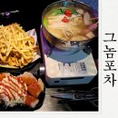 구미 문성 술집 그놈포차 감성분위기 안주맛집 방문후기