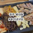 청주 복대동 삼겹살 맛집 옥이네식당 두툼한 생삼겹살 후기