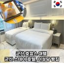 호텔 1945 | 군산 여행 군산 스테이 호텔 후기와 이성당 빵집