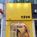 견공상회 이미지