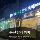 중앙로 국민은행 앞 | [논산 농가애하루한식뷔페 논산점] 논산한식뷔페 / 반월동맛집