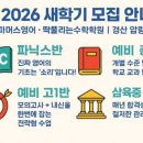 파머스영어딱풀리는수학학원 | 📢 2026 새학기 모집 안내 파머스영어 · 딱풀리는수학학원 | 경산 압량