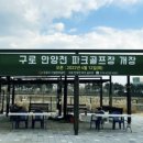 구로-공단-구로-65 | 안양천파크골프장 구로 고척동 공인인증받은 파크골프장 이용방법 위치 예약 팁