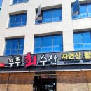 부두회수산 이미지