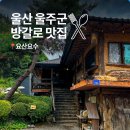 요산요수 | 울산 울주군 맛집 요산요수 계곡 방갈로에서 즐긴 오리불고기