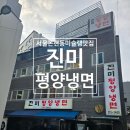 진미푸드 | 📍 학동역 근처 미쉐린 맛집진미평양냉면 다녀온 찐 후기