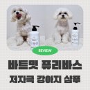 바스멍 | 세정력 좋은 저자극 강아지 샴푸 추천 바트밋 퓨리바스 말티즈 후기