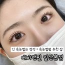 제이앤필 | 긴 속눈썹이라 더 만족했던 제이앤필 일산본점 블랙아쿠아펌 후기