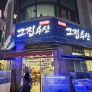 미금역 맛집 그집수산 모듬회 가성비 활어회 회식 장소 추천