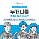 국가인권위원회 제2회 군인권 사례 공모전 개최… 공공디자인 전문기업 오세이프와 협업 이미지