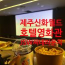팝콘(1247) | 신화월드 호텔 영화관 씨네라운지 메리어트관 위치 서울의봄
