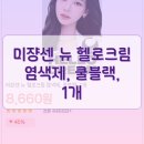 상업용12 | 미쟝센 뉴 헬로크림 염색제 쿨블랙 실제후기 인기상품 1입 정품 빠른배송