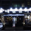 태을갈비 이미지