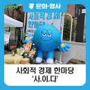 [블로그 기자단] 2023년 강북구 사회적 경제 한마당’ 사회적 경제 이곳에 다 있다!