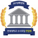 ◉◉ 2019학년도 연세대학교 수시 학생부종합전형 면접형 모집요강 이미지