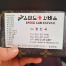 스피드카써비스 이미지