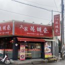 대가복해춘 이미지