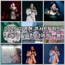 2025 이영현 콘서트_나의 노래가 필요한 너에게 봄 5월30일 후기