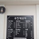 송전세꼬시