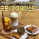 1퍼센트 스마트카페 산본점 | 산본카페ㅣ놀라운토요일에도 나온 군포디저트카페! 하우테이스티