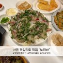 깻잎한장당구장 | 부산 서면 깻잎막회 맛집 노리바 분위기 좋은 이자카야술집 추천