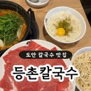 등촌칼국수 도안점 내돈내산 솔직후기