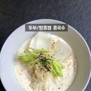 콩없이 만드는 콩국수 두부 땅콩잼 콩국수 레시피 이미지