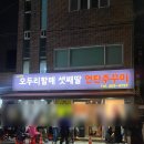 [괴정 맛집] 지인들이 모두 다 극찬했던 오두리할매 셋째딸 연탄쭈꾸미 웨이팅 후기