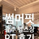 썸머핏 | 출산 후 -5kg 감량 성공! 유촌동헬스장 썸머핏 PT 5회차 최종 후기