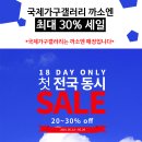 국제가구갤러리 :: 오늘부터 18일동안 까소엔 최대 30%할인 이미지