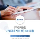 [(주)전북은행]기업금융지점장(RM) 채용[10/31(수)까지] 이미지