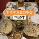전주 인도커리 맛집 마살라 이미지